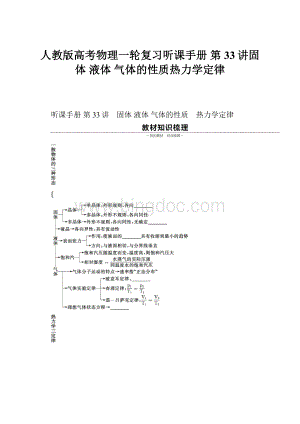 人教版高考物理一轮复习听课手册 第33讲固体 液体 气体的性质热力学定律.docx