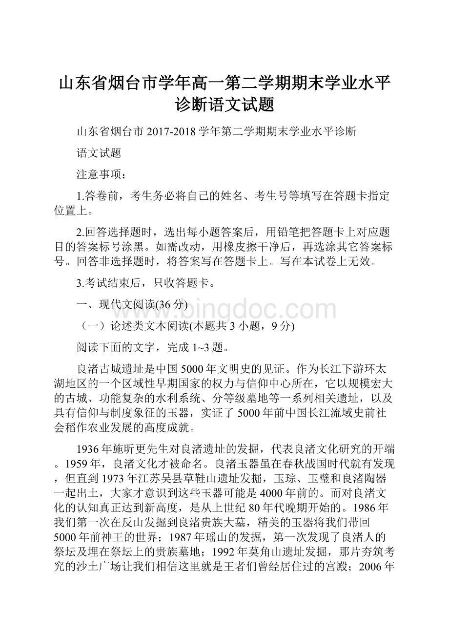 山东省烟台市学年高一第二学期期末学业水平诊断语文试题.docx