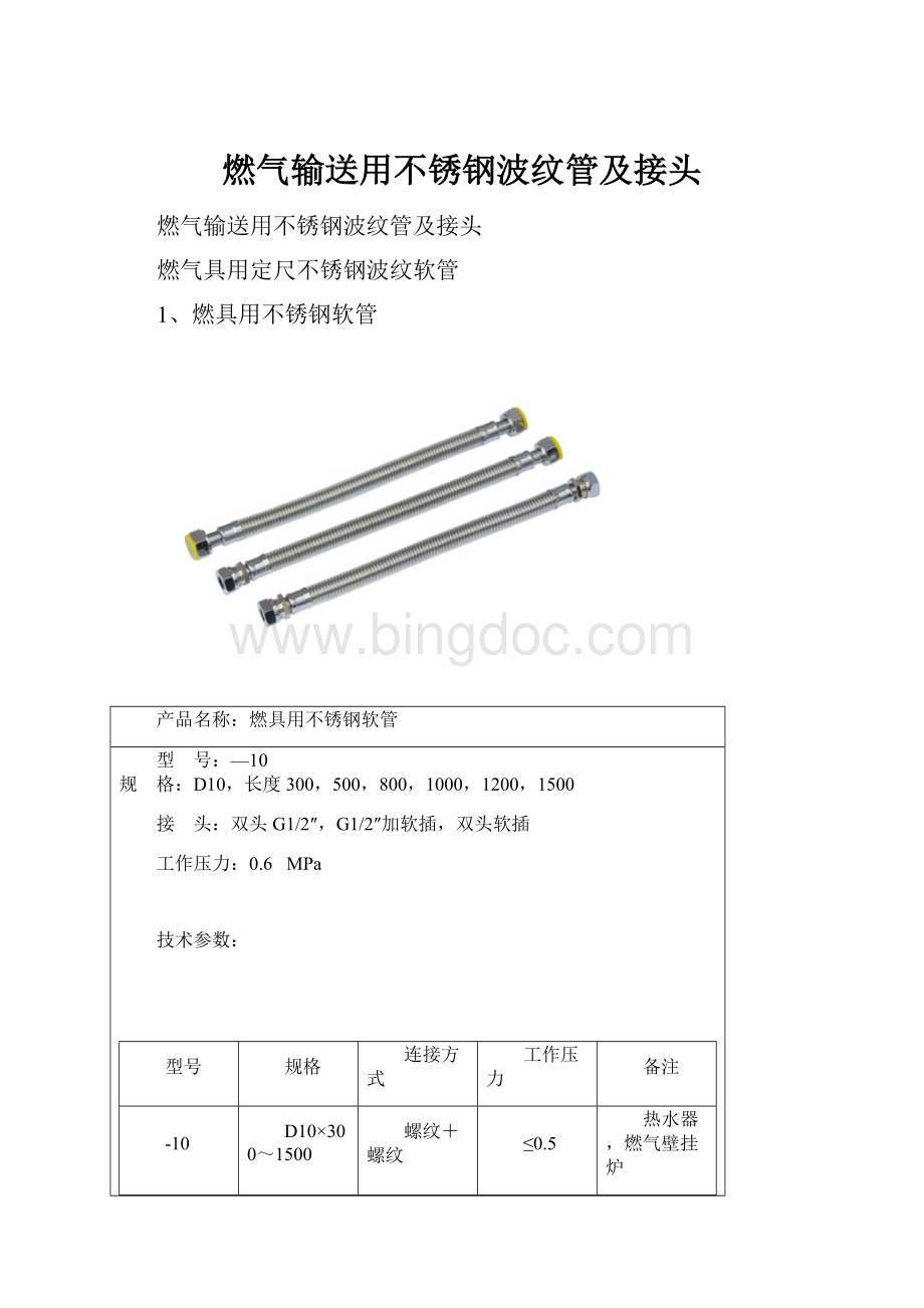 燃气输送用不锈钢波纹管及接头.docx