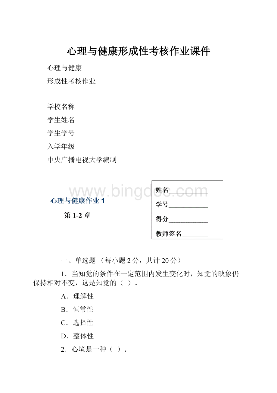 心理与健康形成性考核作业课件.docx_第1页