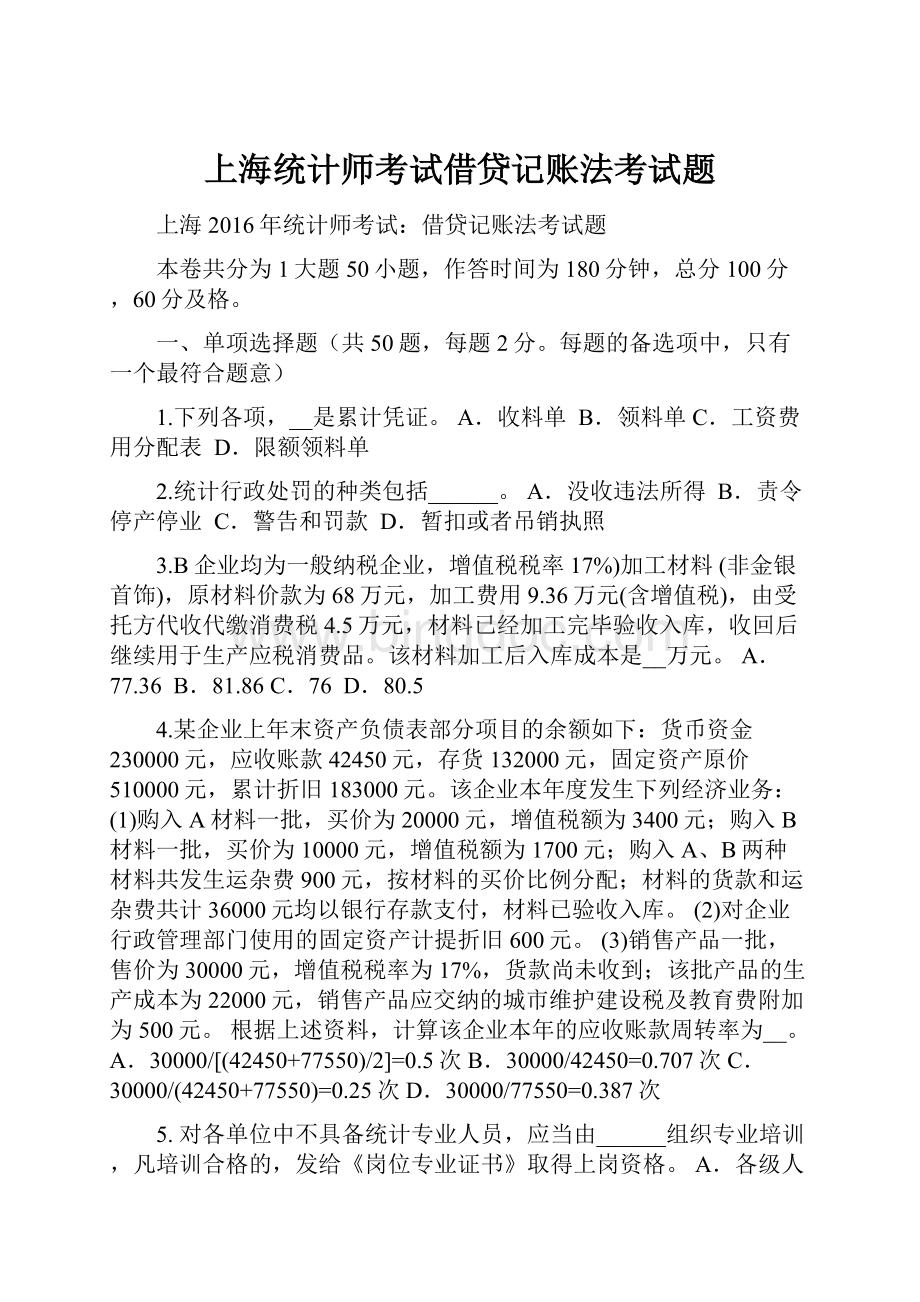 上海统计师考试借贷记账法考试题.docx_第1页