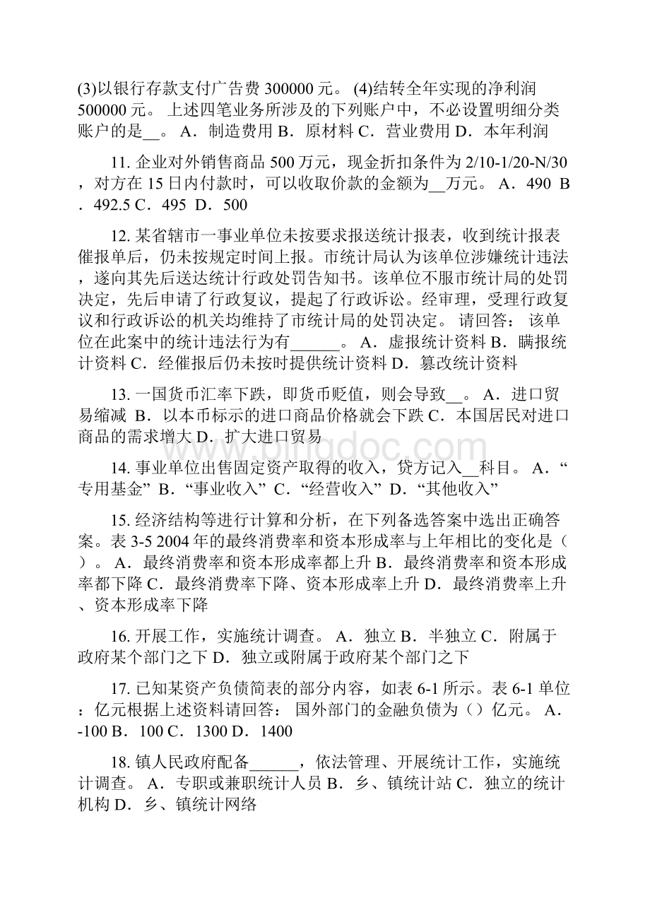 上海统计师考试借贷记账法考试题.docx_第3页