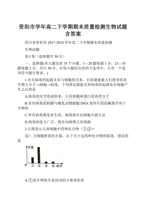 资阳市学年高二下学期期末质量检测生物试题 含答案.docx