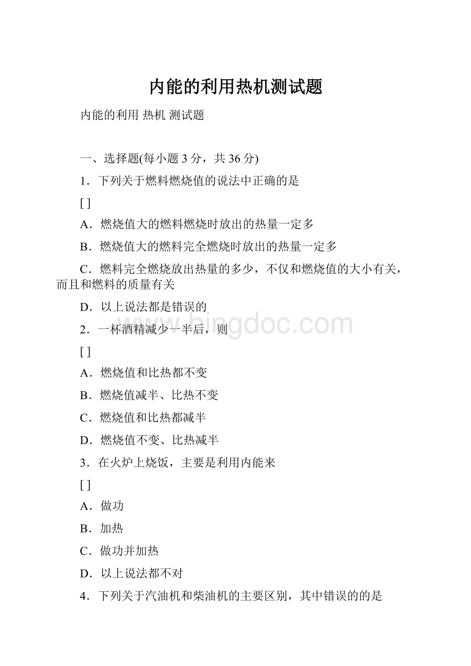 内能的利用热机测试题.docx_第1页