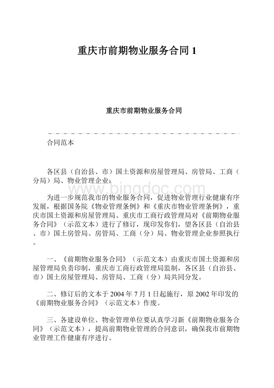 重庆市前期物业服务合同1.docx
