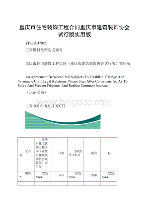 重庆市住宅装饰工程合同重庆市建筑装饰协会试行版实用版.docx