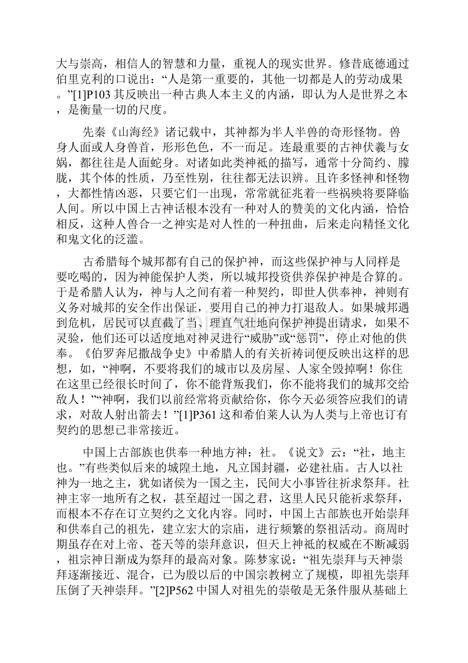 中西方上古宇宙观及相关文化之比较.docx_第3页