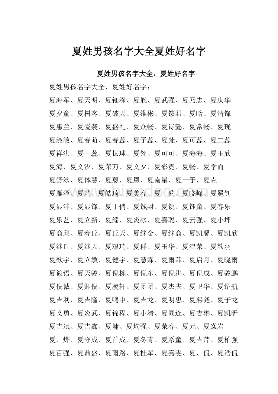 夏姓男孩名字大全夏姓好名字.docx