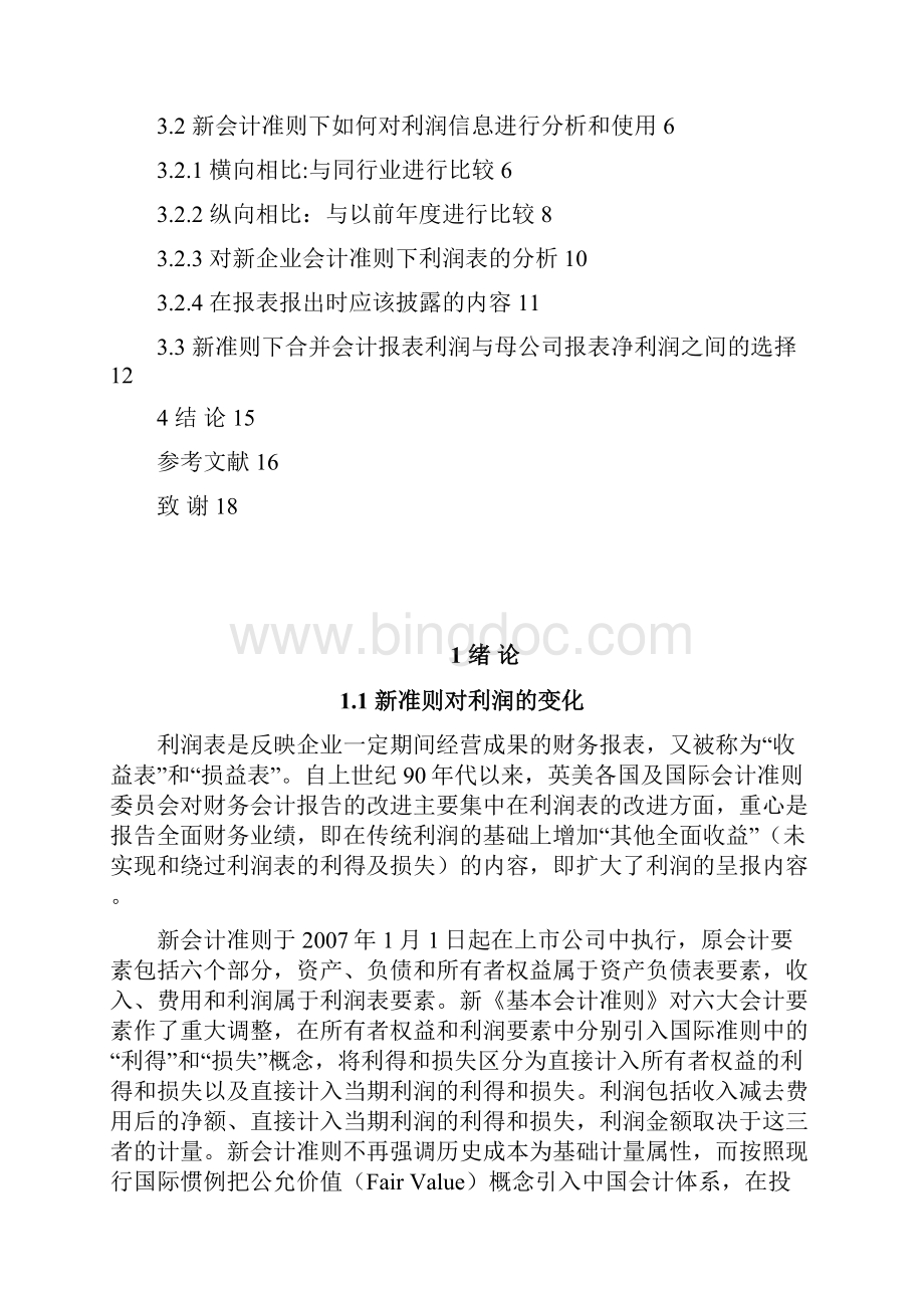 论新会计准则下利润信息的合理分析与使用.docx_第3页