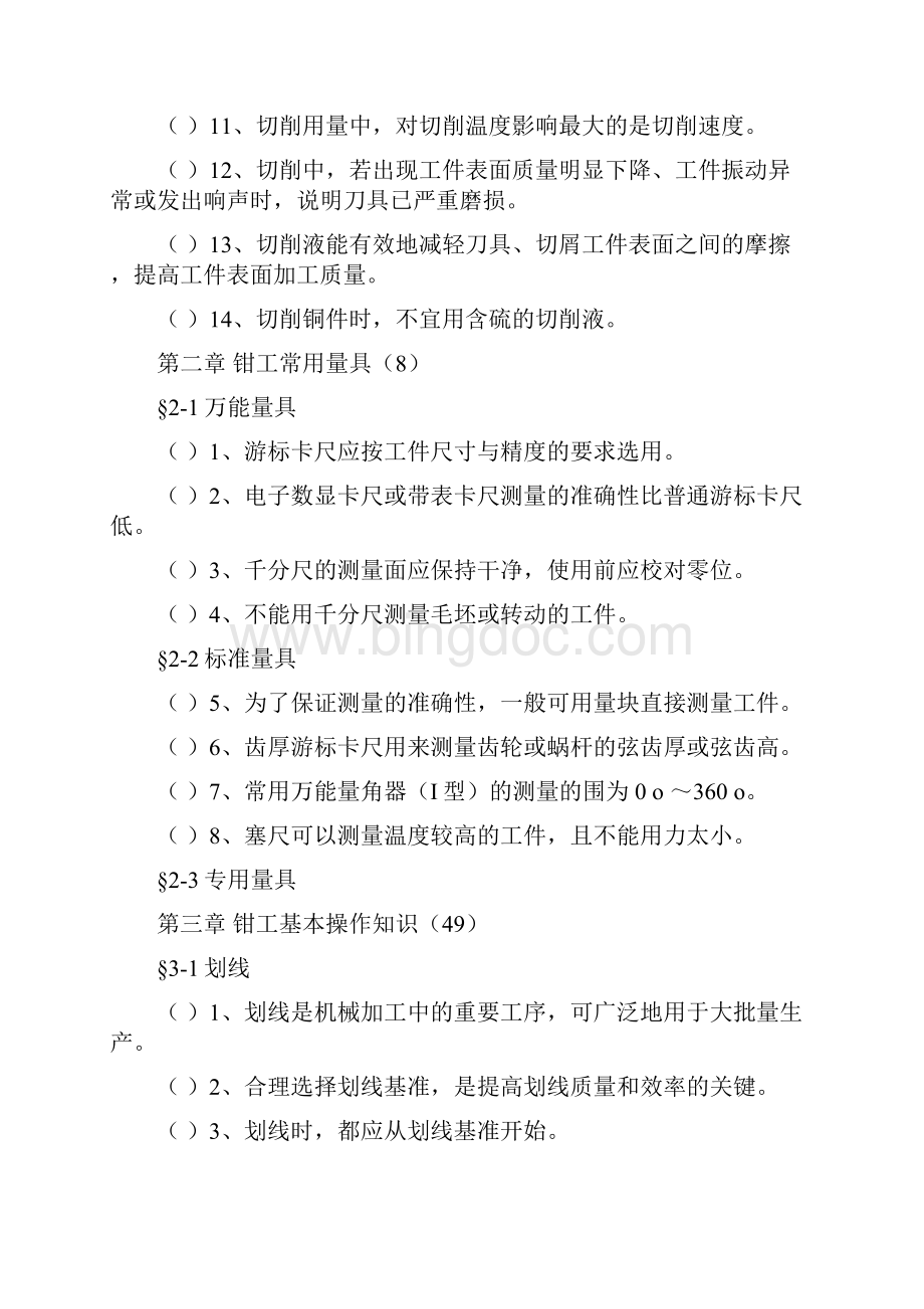 钳工工艺学第四版习题册判断题全部.docx_第2页