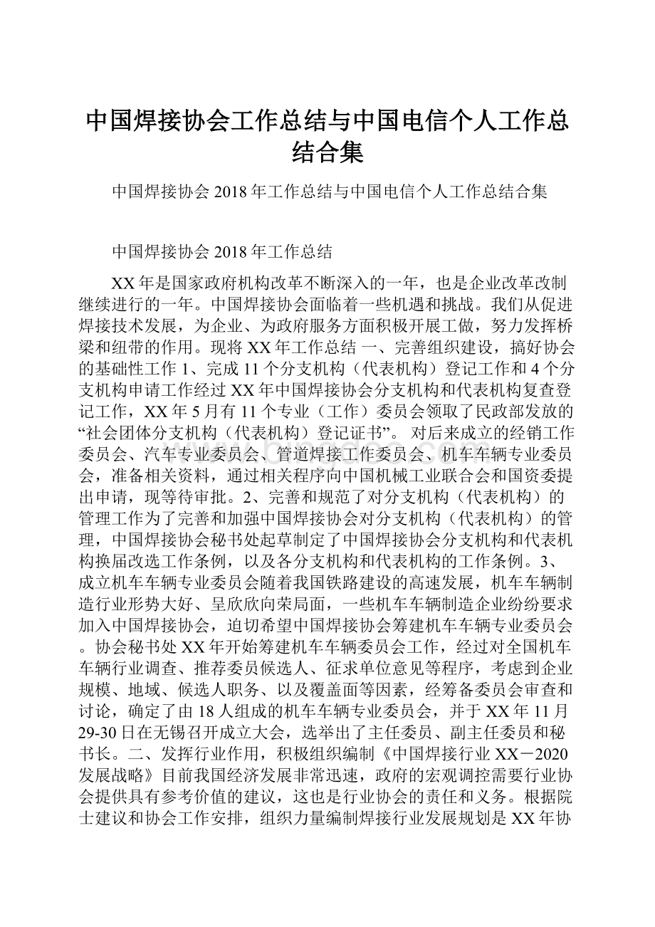 中国焊接协会工作总结与中国电信个人工作总结合集.docx_第1页