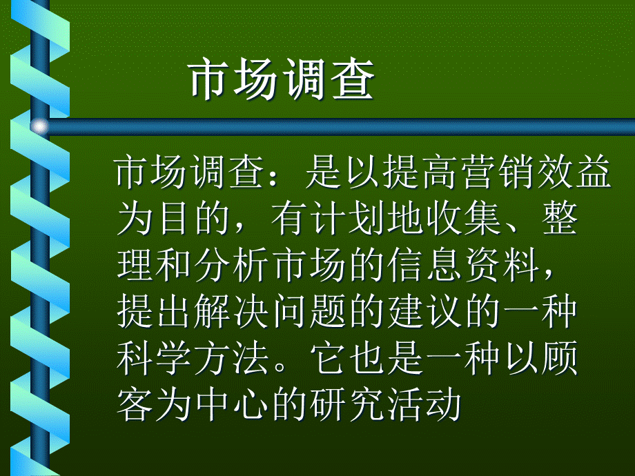 市场调查的方法与种类概论.pptx_第2页