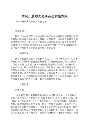 学院开展师大先锋活动实施方案.docx