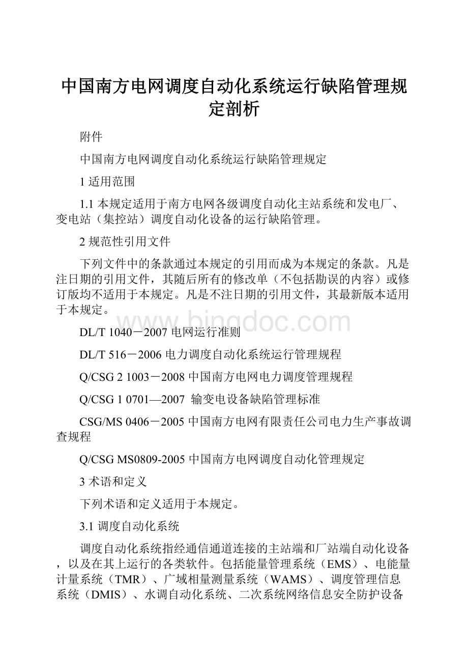 中国南方电网调度自动化系统运行缺陷管理规定剖析.docx_第1页