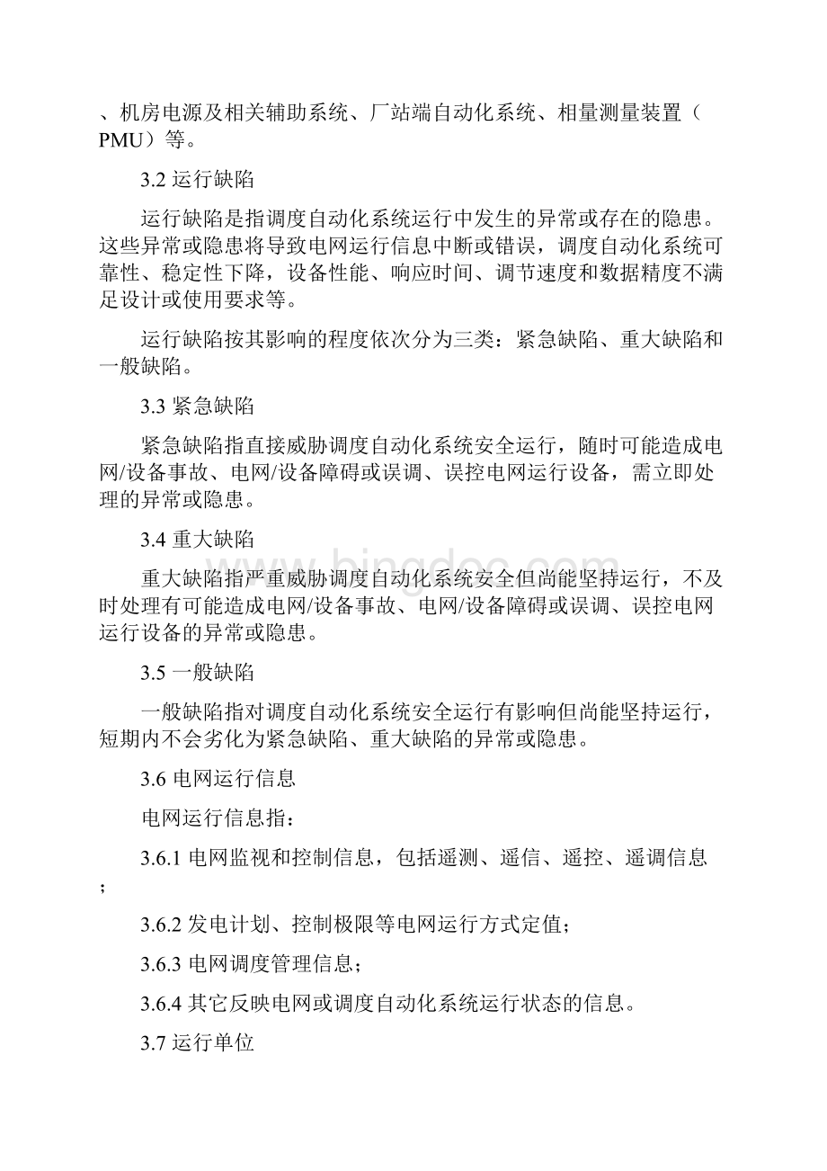 中国南方电网调度自动化系统运行缺陷管理规定剖析.docx_第2页