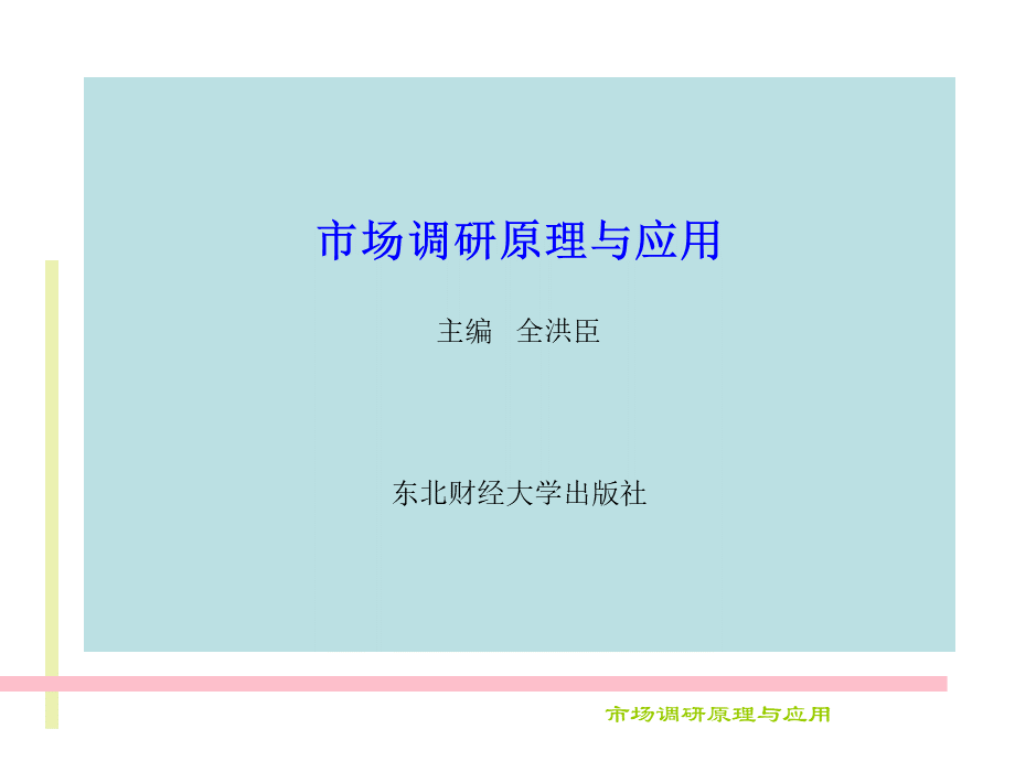 市场调研与市场调查技术的应用.pptx