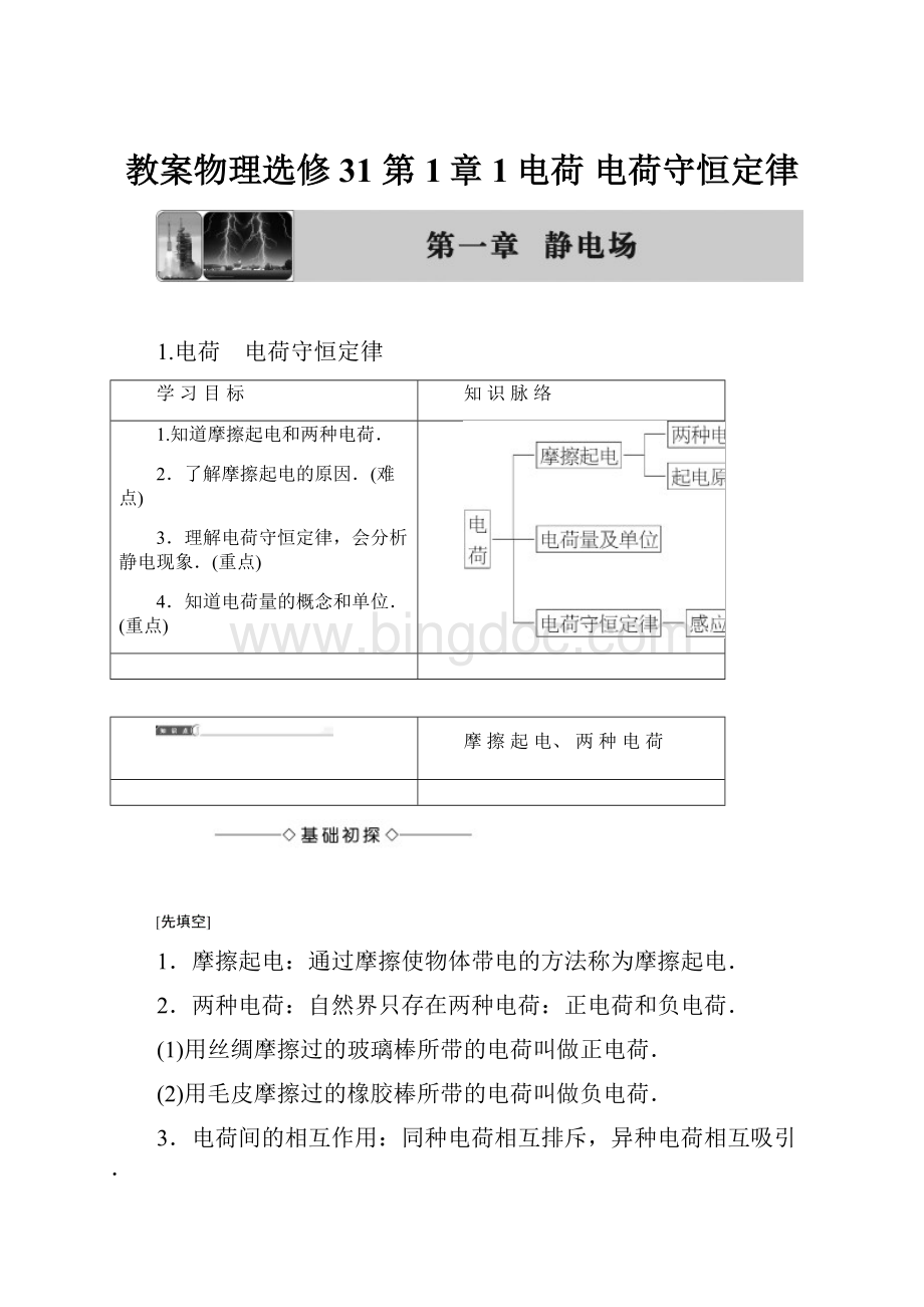 教案物理选修31 第1章 1电荷 电荷守恒定律.docx_第1页