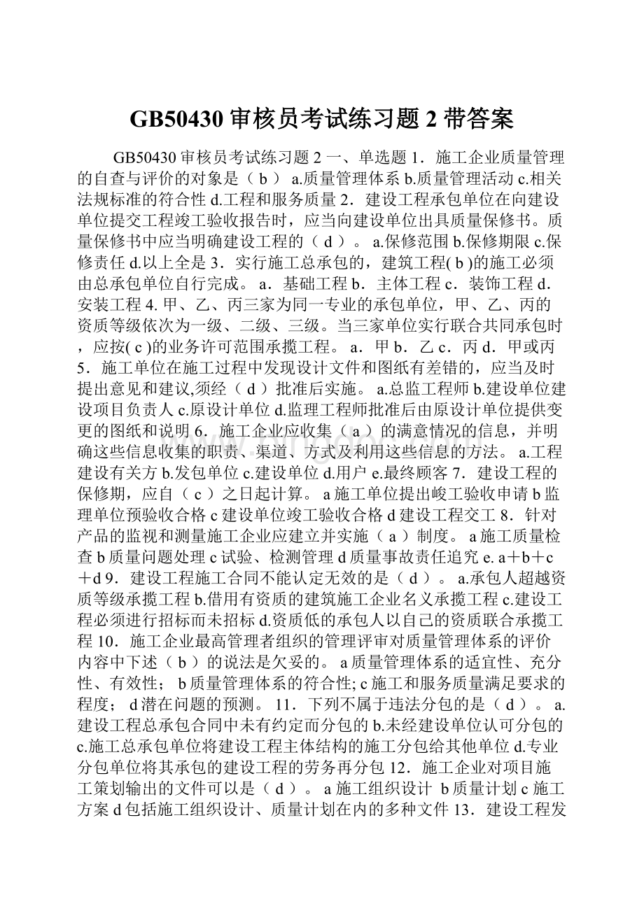 GB50430审核员考试练习题2带答案.docx_第1页