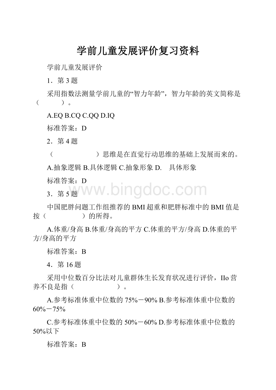 学前儿童发展评价复习资料.docx_第1页