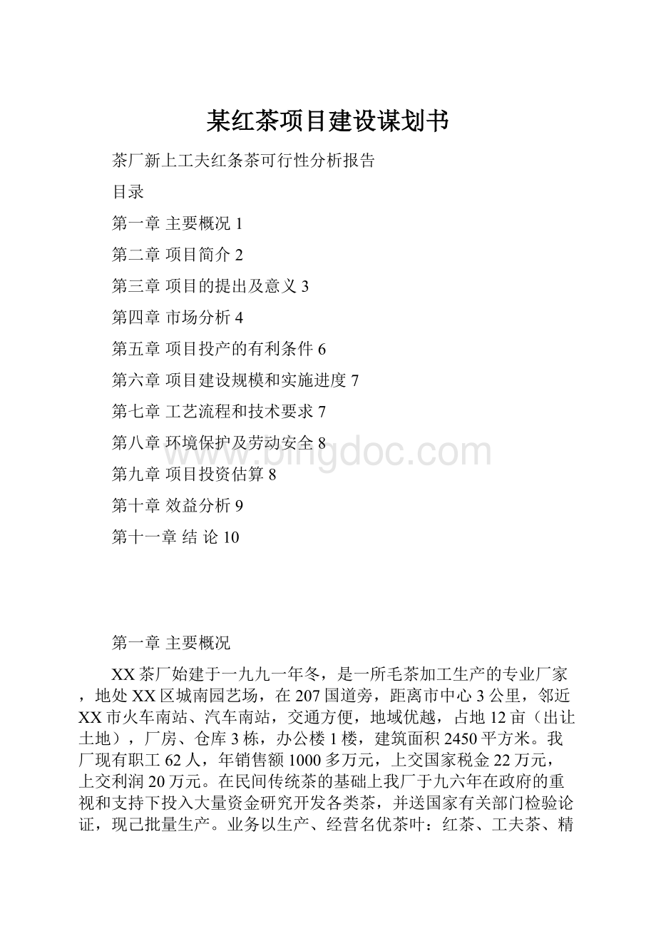 某红茶项目建设谋划书.docx_第1页