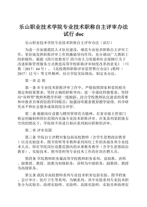 乐山职业技术学院专业技术职称自主评审办法试行 doc.docx