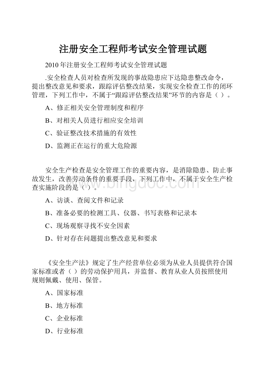 注册安全工程师考试安全管理试题.docx_第1页