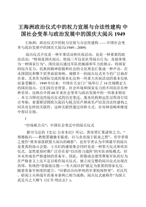 王海洲政治仪式中的权力宣展与合法性建构 中国社会变革与政治发展中的国庆大阅兵1949.docx