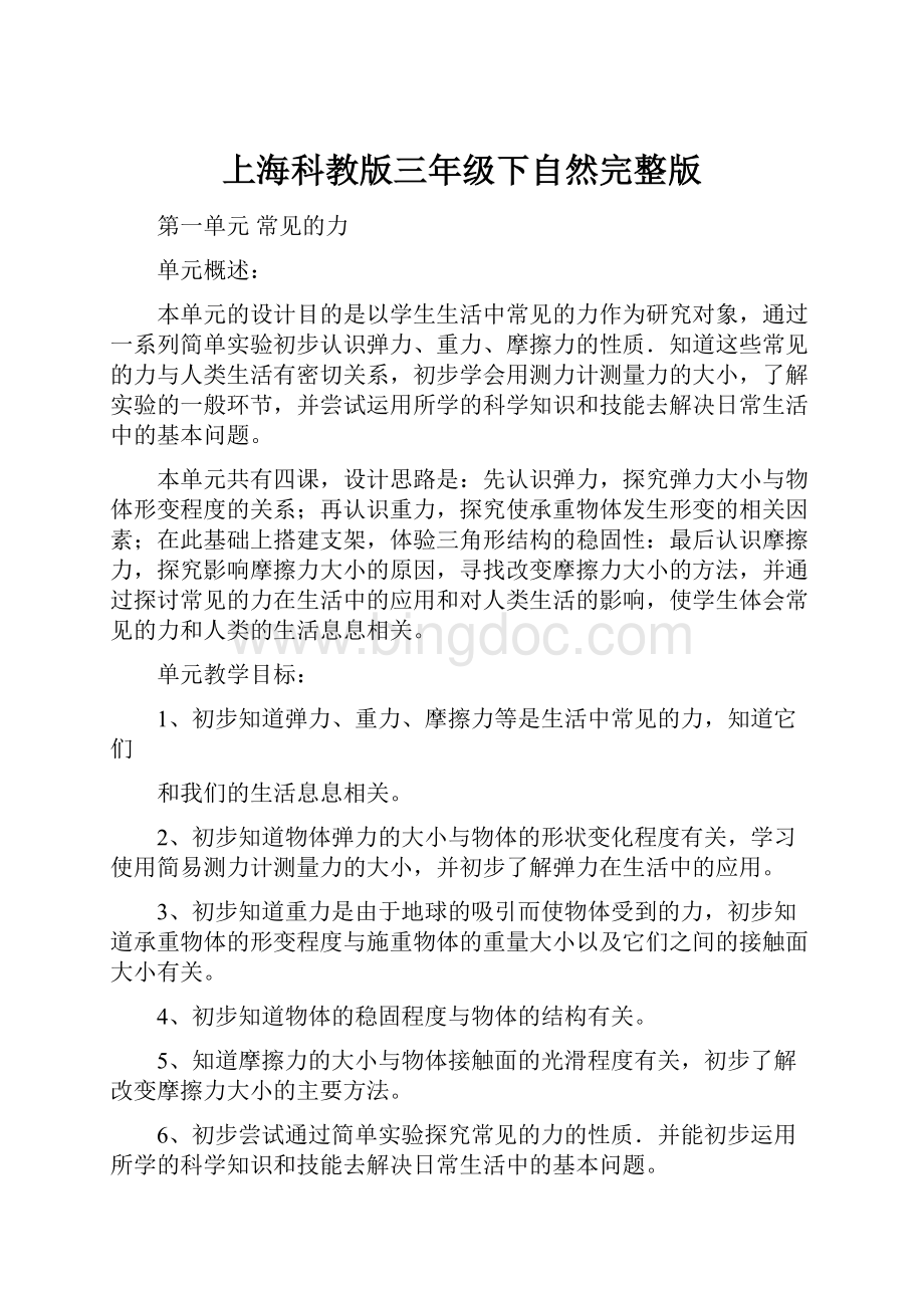 上海科教版三年级下自然完整版.docx_第1页