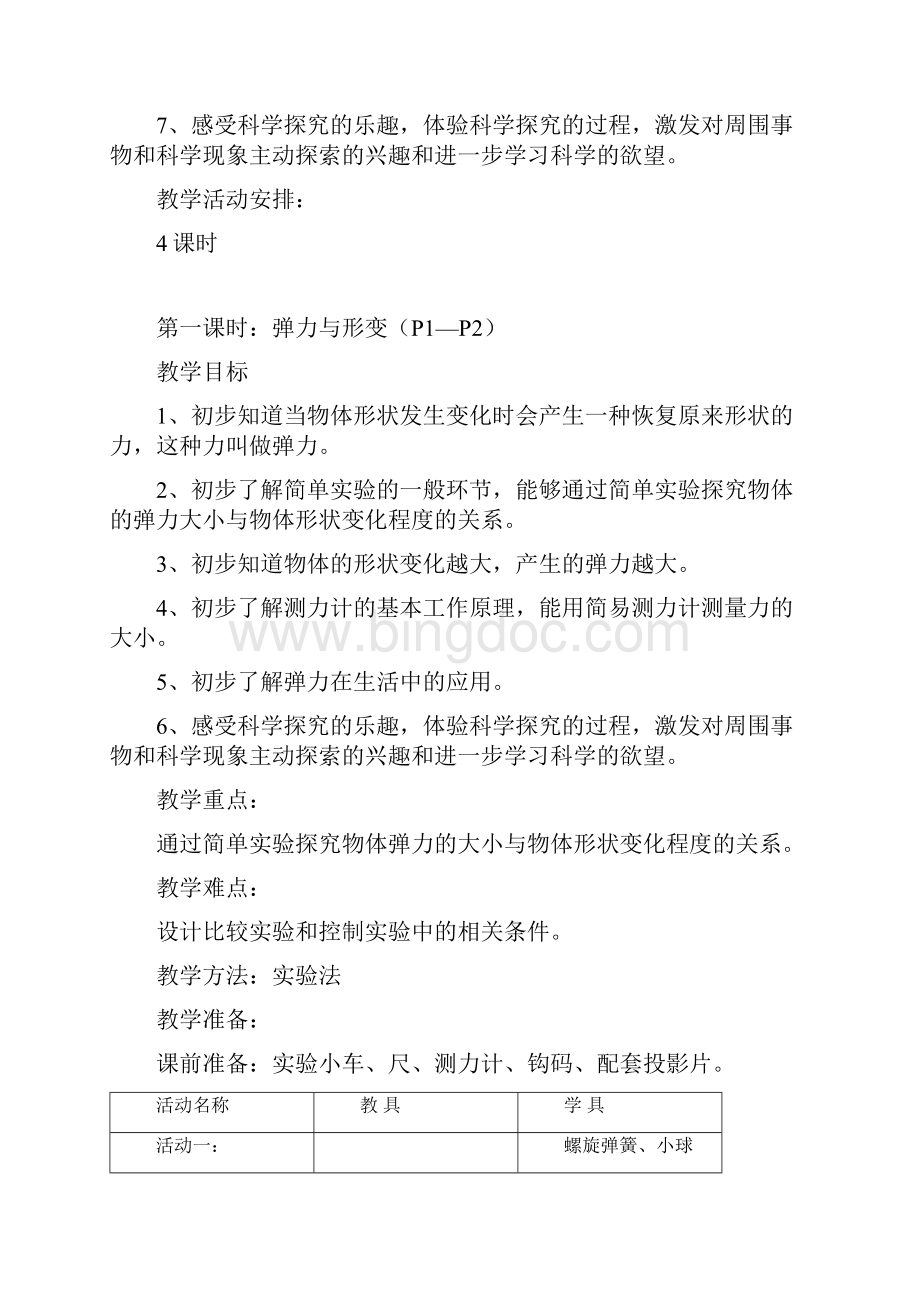 上海科教版三年级下自然完整版.docx_第2页