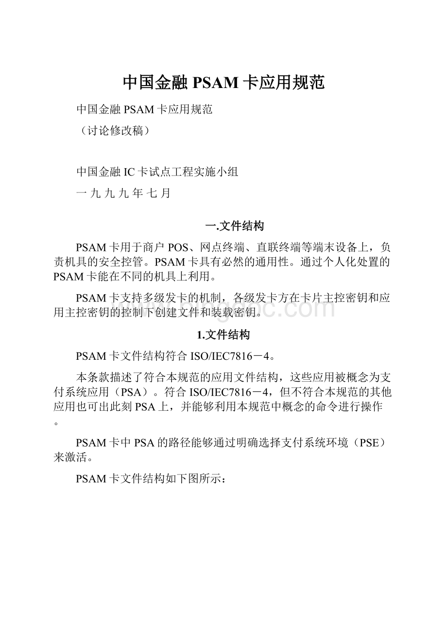 中国金融PSAM卡应用规范.docx