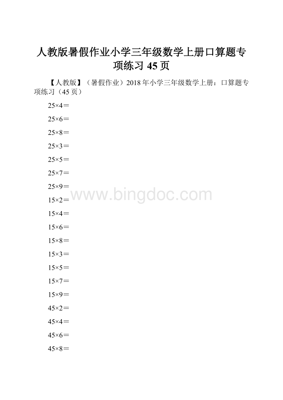 人教版暑假作业小学三年级数学上册口算题专项练习45页.docx_第1页