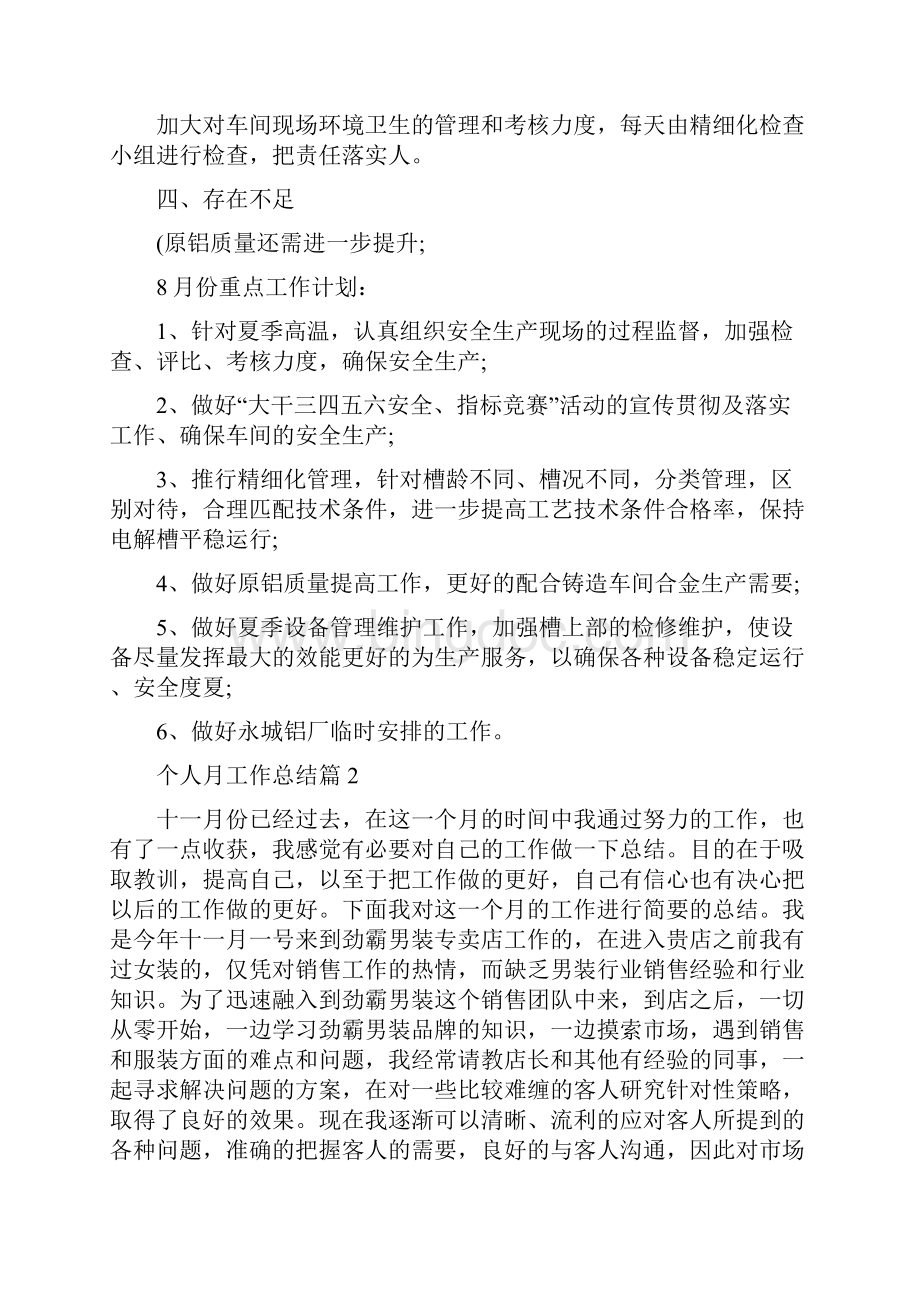 关于个人月工作总结八篇.docx_第2页