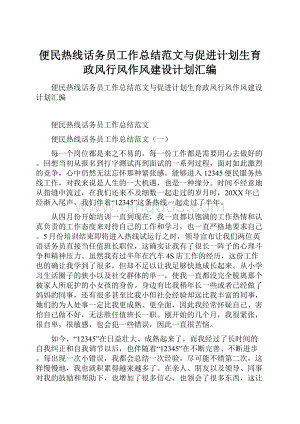 便民热线话务员工作总结范文与促进计划生育政风行风作风建设计划汇编.docx