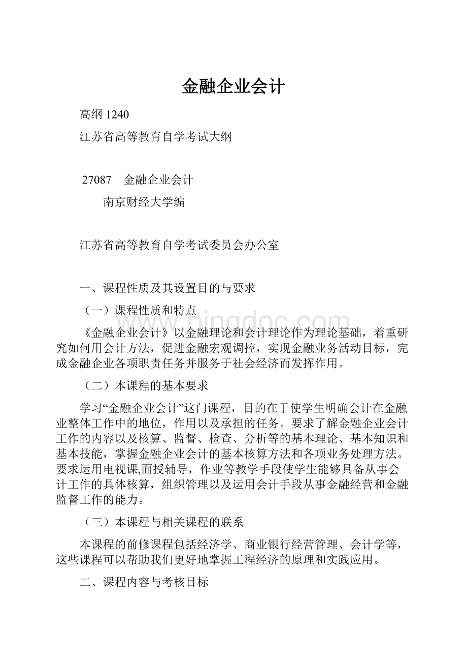 金融企业会计.docx_第1页