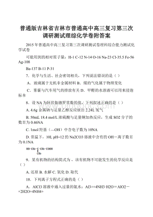 普通版吉林省吉林市普通高中高三复习第三次调研测试理综化学卷附答案.docx