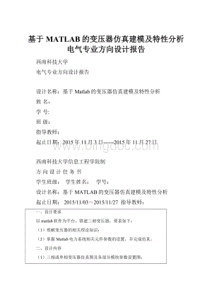 基于MATLAB的变压器仿真建模及特性分析电气专业方向设计报告.docx