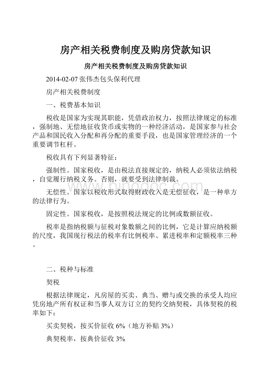 房产相关税费制度及购房贷款知识.docx