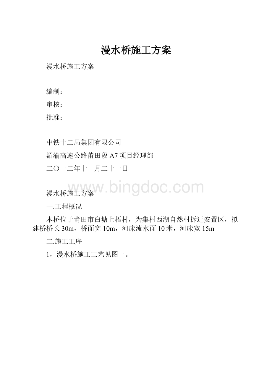 漫水桥施工方案.docx