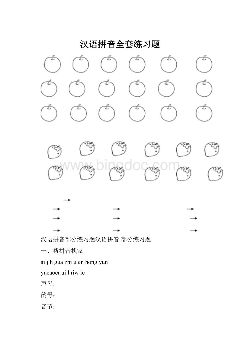 汉语拼音全套练习题.docx_第1页