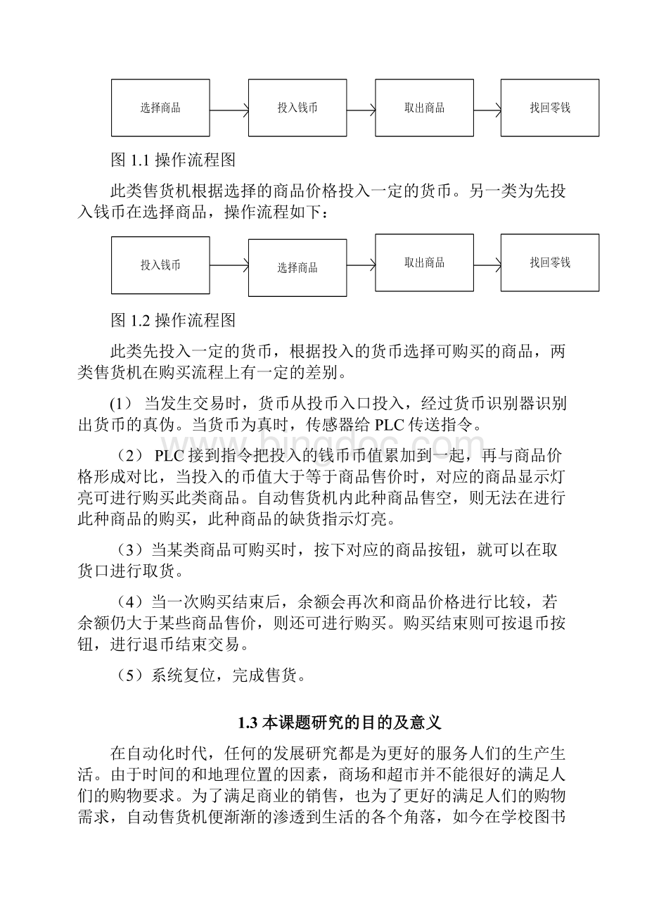 基于某PLC地自动售货机控制系统地设计.docx_第3页