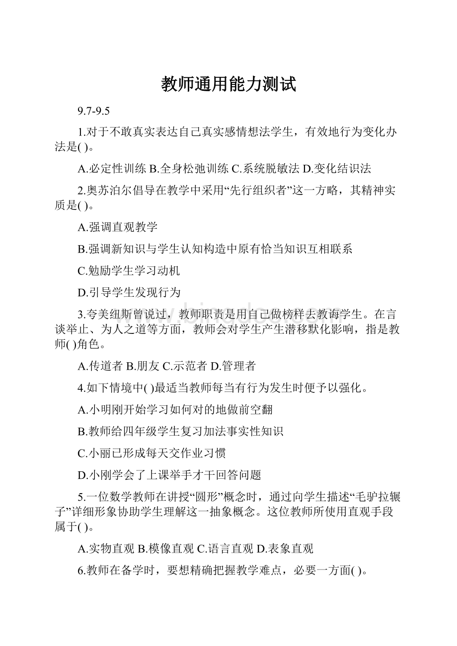 教师通用能力测试.docx_第1页