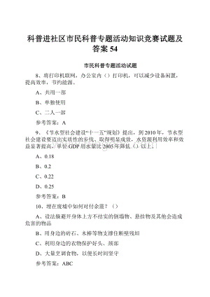 科普进社区市民科普专题活动知识竞赛试题及答案54.docx