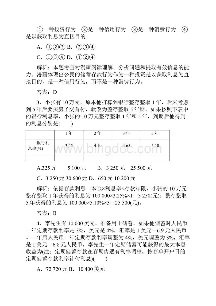 人教版政治必修1第6课《投资理财的选择》一课一练含答案.docx_第2页