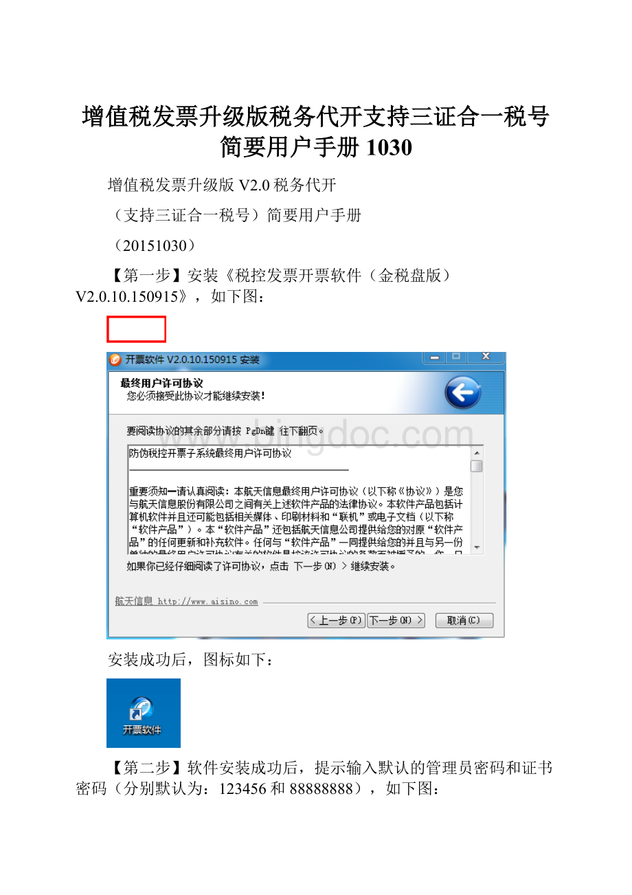 增值税发票升级版税务代开支持三证合一税号简要用户手册1030.docx
