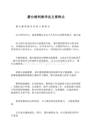 蒙台梭利教学法主要特点.docx