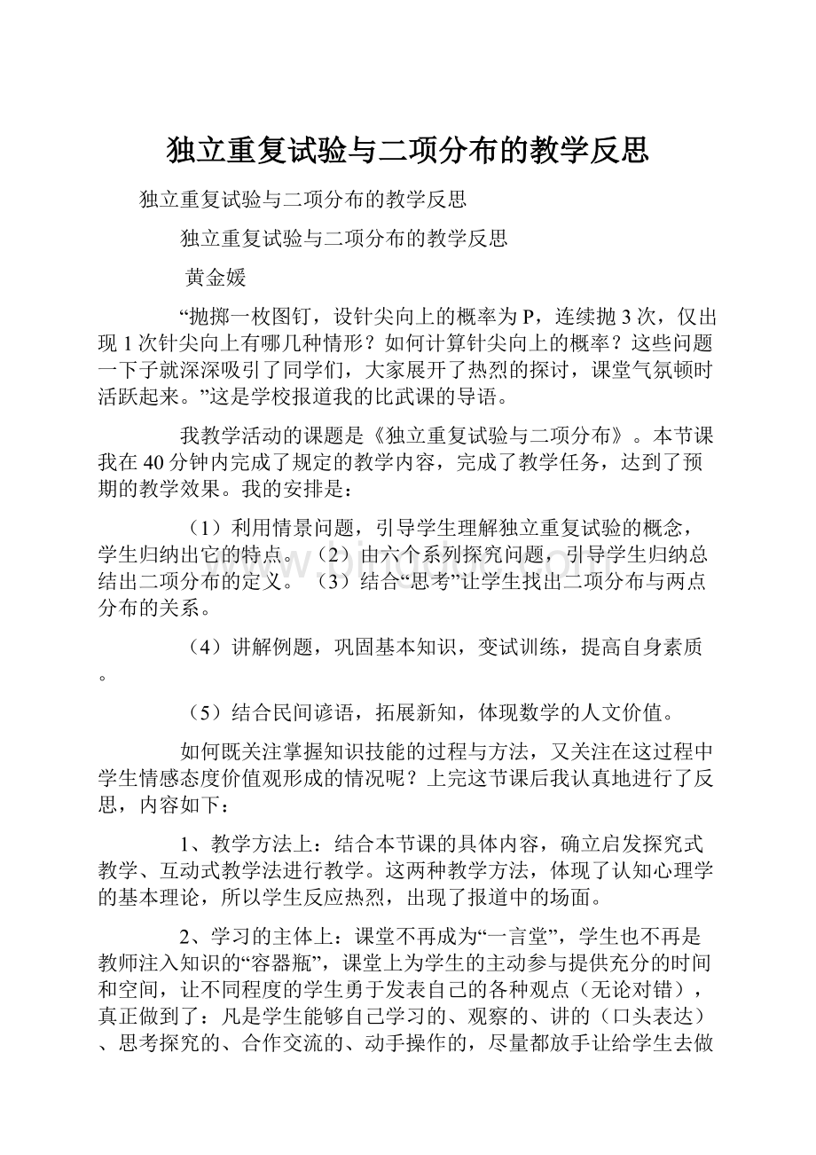 独立重复试验与二项分布的教学反思.docx