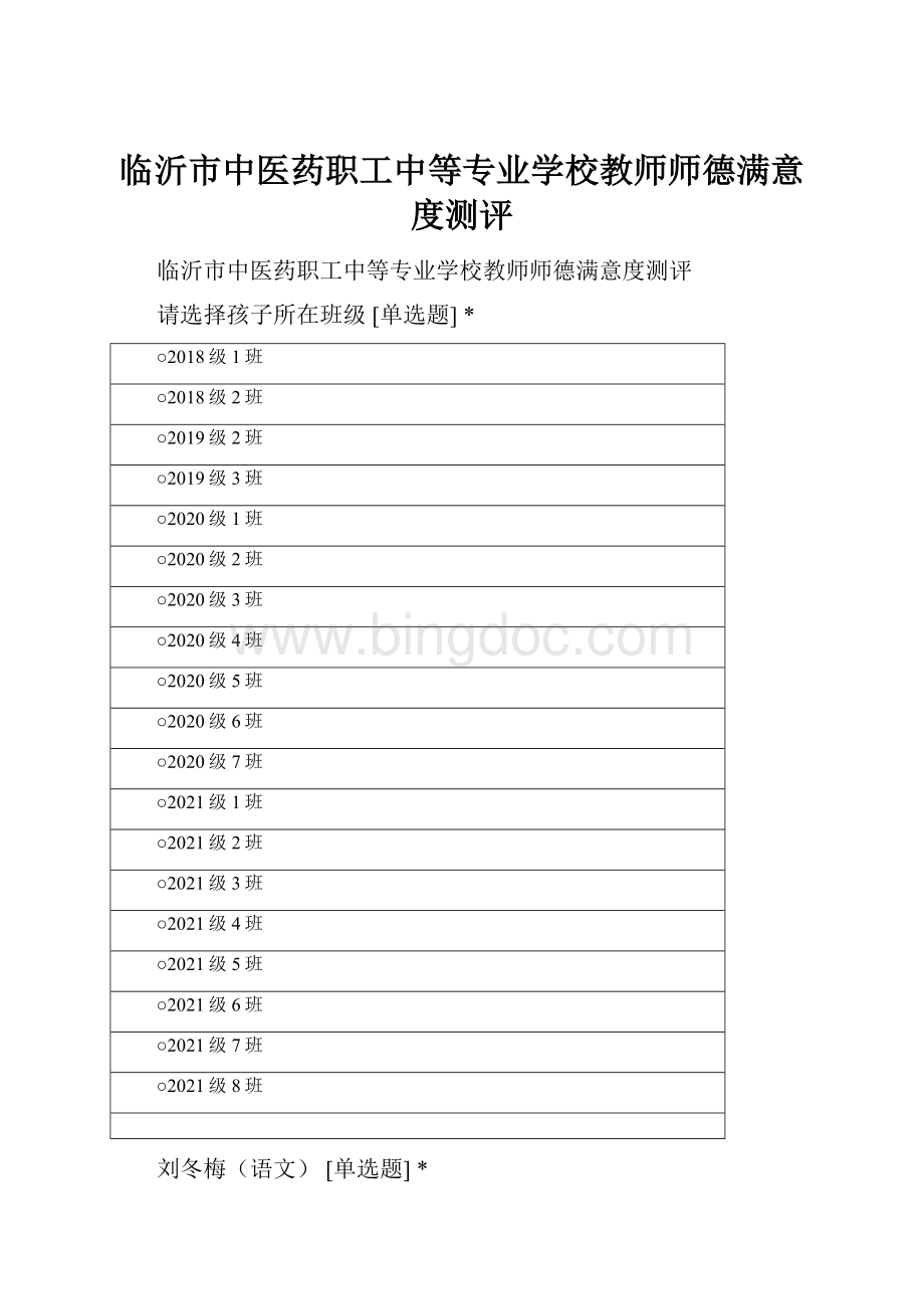 临沂市中医药职工中等专业学校教师师德满意度测评.docx