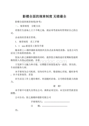 影楼全面的规章制度 无错最全.docx