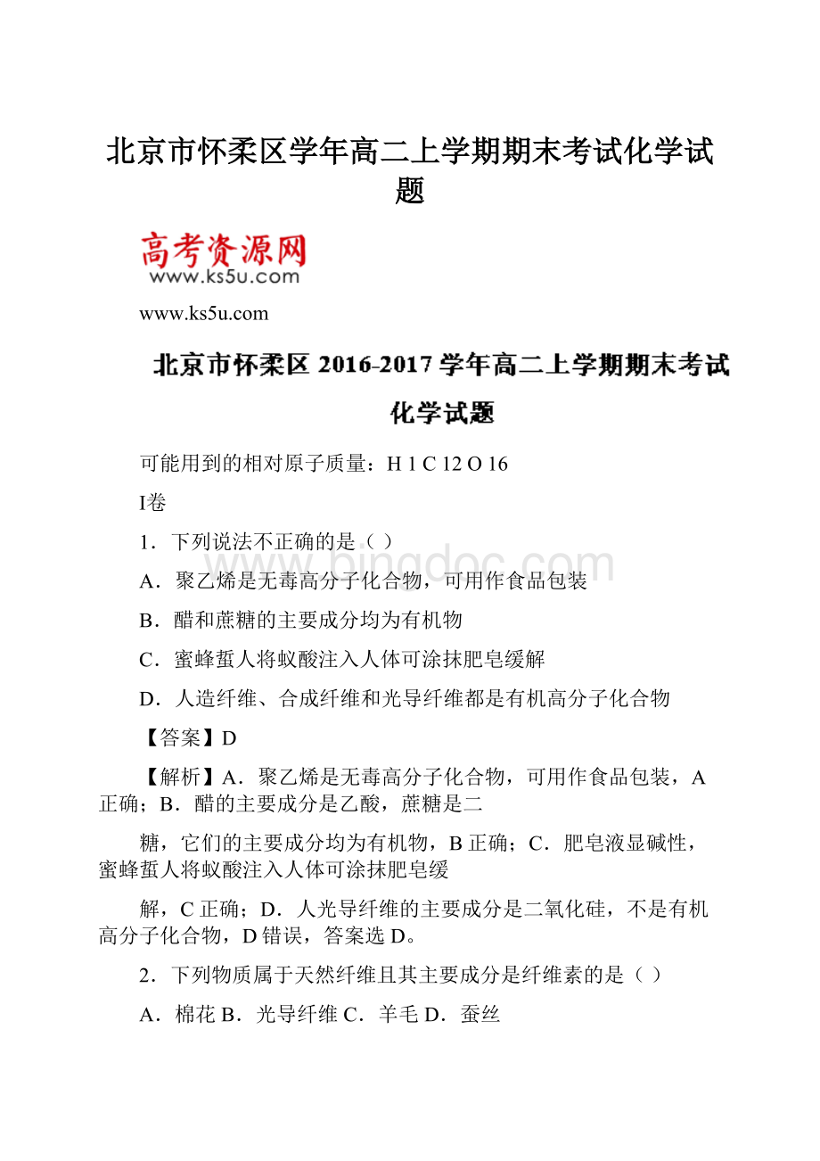 北京市怀柔区学年高二上学期期末考试化学试题.docx