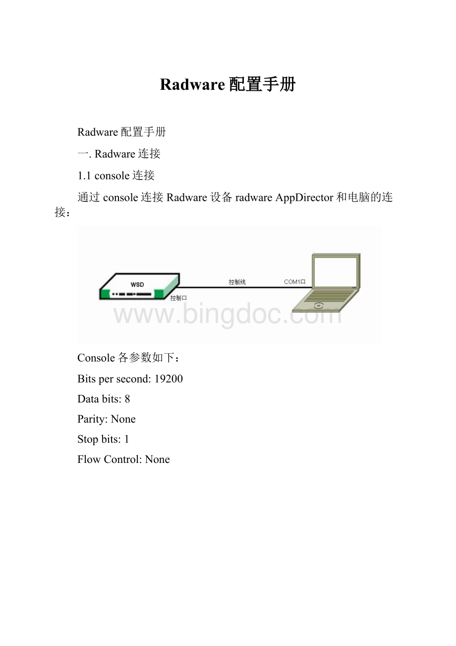 Radware配置手册.docx_第1页